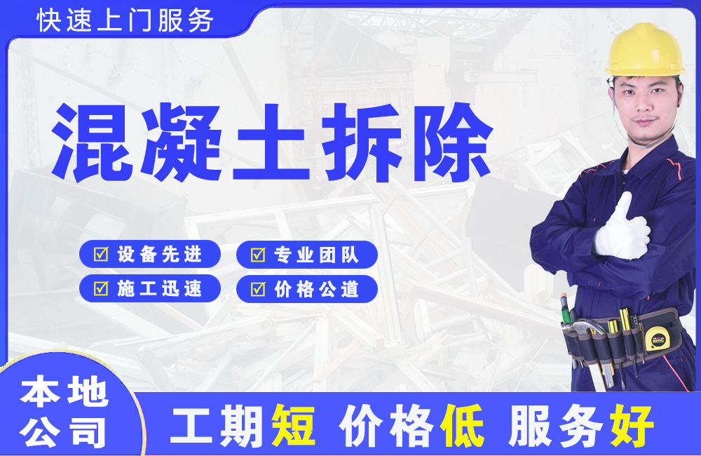 郁南混凝土拆除