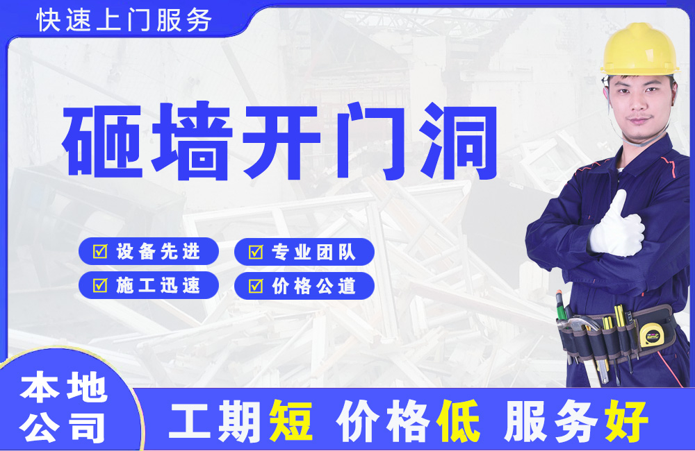 郁南砸墙开门洞