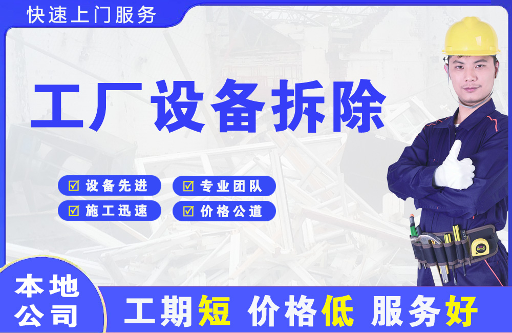 郁南工厂设备拆除